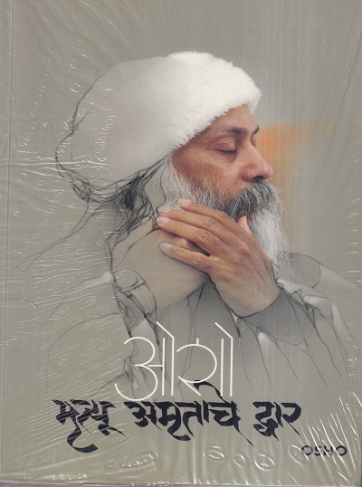 ओशो मृत्यू अमृताचे द्वार | मेहता पब्लिशिंग हाऊस