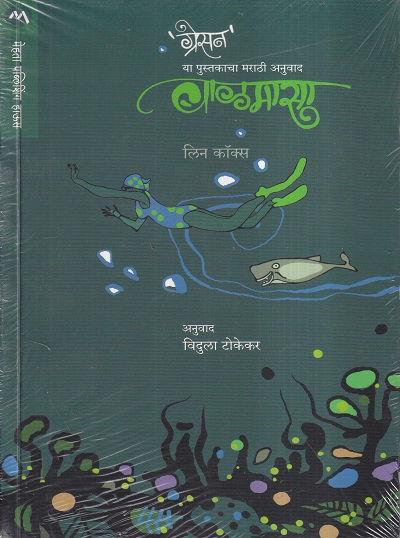 बाळमासा | मेहता पब्लिशिंग हाऊस