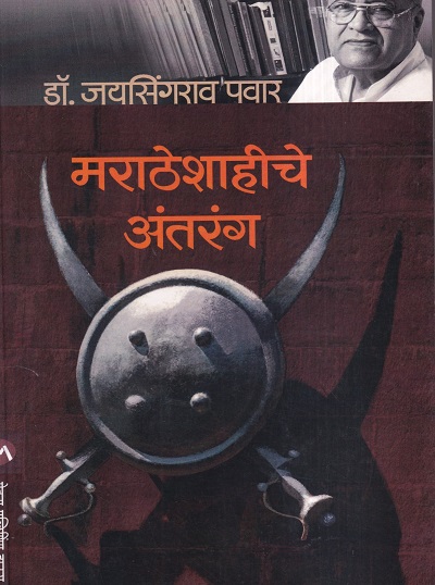 मराठेशाहीचे अंतरंग | Dr Jaysingrao Pawar/डॉ. जयसिंगराव पवार | मेहता पब्लिशिंग हाऊस
