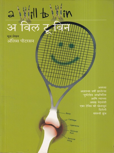A Will To Win (अ विल टू विन) | मेहता पब्लिशिंग हाऊस