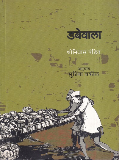 डबेवाला | मेहता पब्लिशिंग हाऊस