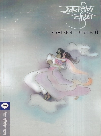 Swapnatil Chandane (स्वप्नातील चांदणे) | मेहता पब्लिशिंग हाऊस
