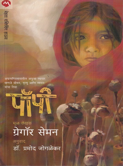 Poppy (पॉपी) | मेहता पब्लिशिंग हाऊस