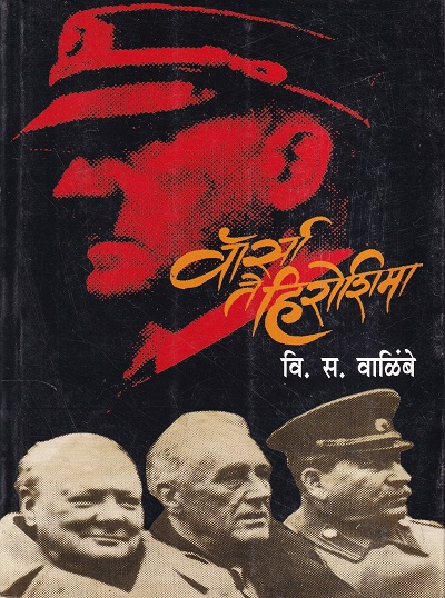 वॉर्सा ते हिरोशिमा | मेहता पब्लिशिंग हाऊस