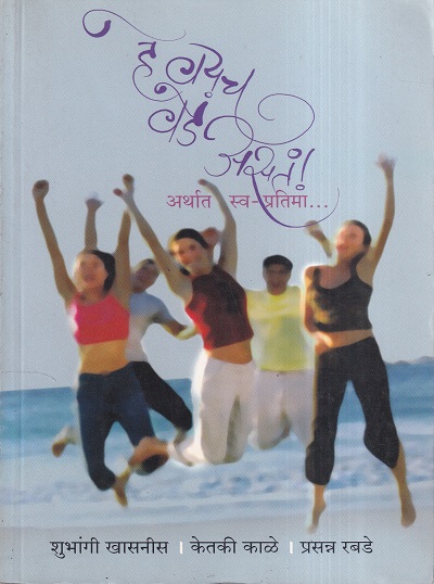 हे वयच वेडं असतं! | मेहता पब्लिशिंग हाऊस