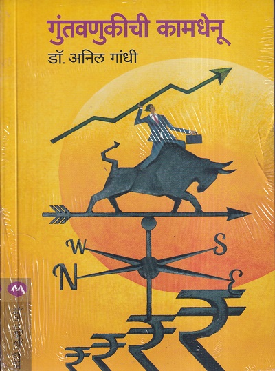 Guntavanukichi Kamdhenu (गुंतवणुकीची कामधेनू) | मेहता पब्लिशिंग हाऊस