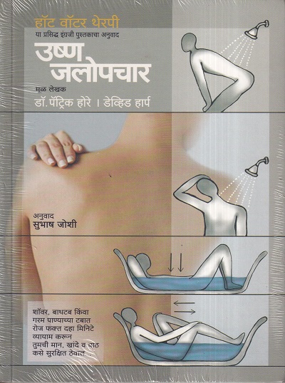 Ushna Jalopachar (उष्ण जलोपचार) | मेहता पब्लिशिंग हाऊस