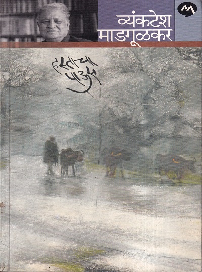 Hastacha Paus (हस्ताचा पाऊस) | मेहता पब्लिशिंग हाऊस