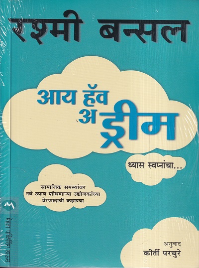 I Have A Dream (आय हॅव अ ड्रीम) | मेहता पब्लिशिंग हाऊस