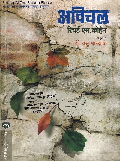 अविचल (Avichal) | रिचर्ड एम. कोहेन, डॉ. वसु भारद्वाज | मेहता पब्लिशिंग हाऊस (Mehta Publishing House)