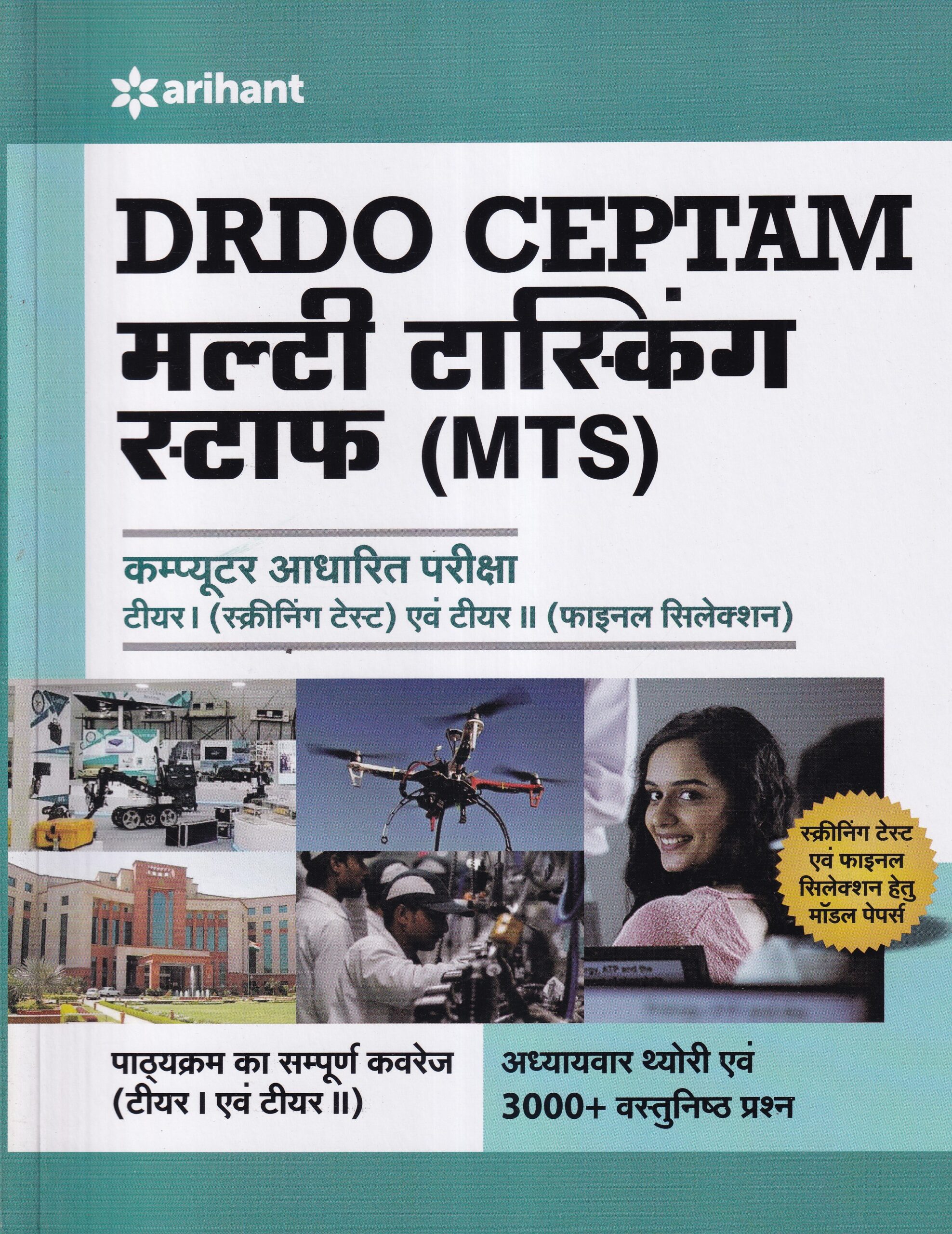 मल्टी टास्किंग स्टाफ MULTI TASKING STAFF (MTC) - DRDO CEPTAM - Marathi Medium | Arihant Publications