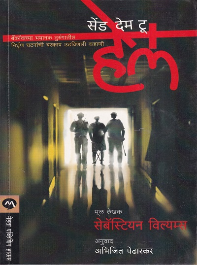 Send Them To Hell (सेंड देम टू हेल) | मेहता पब्लिशिंग हाऊस