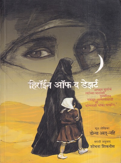 हिरॉइन ऑफ द डेझर्ट | मेहता पब्लिशिंग हाऊस
