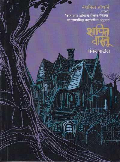 Shapit Vastu (शापित वास्तू) | मेहता पब्लिशिंग हाऊस