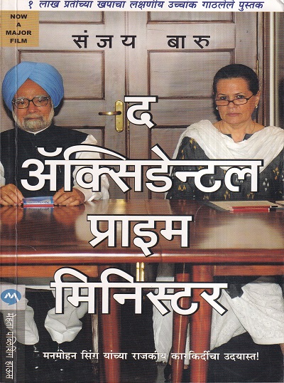 The Accidental Prime Minister (द अ‍ॅक्सिडेन्टल प्राइम मिनिस्टर) | मेहता पब्लिशिंग हाऊस