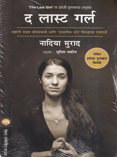 The Last Girl (द लास्ट गर्ल) | मेहता पब्लिशिंग हाऊस