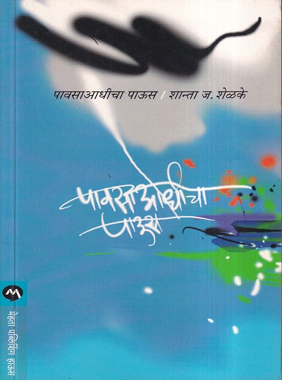 Pavsa Aadhicha Paus (पावसाआधीचा पाऊस) | मेहता पब्लिशिंग हाऊस