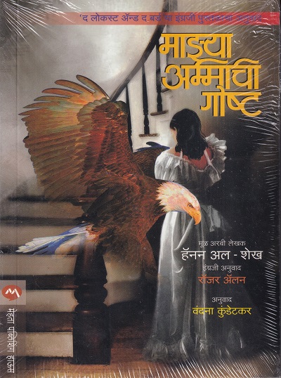 Majhya Ammichi Gosta (माझ्या अम्मीची गोष्ट) | मेहता पब्लिशिंग हाऊस