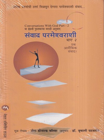 Sanvad Parmeshwarashi-2 (संवाद परमेश्वराशी-२) | मेहता पब्लिशिंग हाऊस
