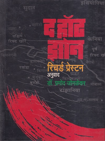 द हॉट झोन | मेहता पब्लिशिंग हाऊस