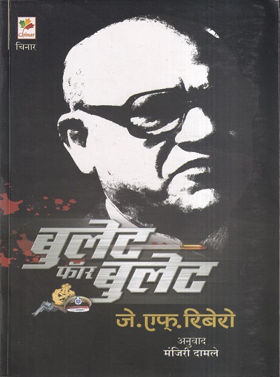 बुलेट फॉर बुलेट | Chinar Publishers