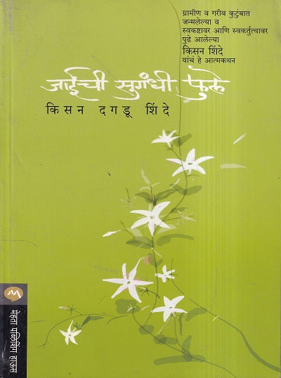 जाईची सुगंधी फुले | मेहता पब्लिशिंग हाऊस