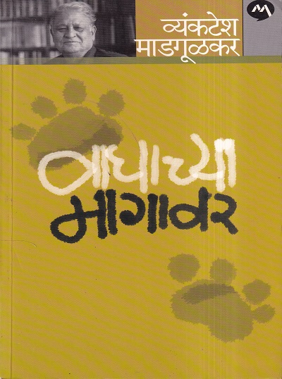 Vaghachya Magavar (वाघाच्या मागावर) | मेहता पब्लिशिंग हाऊस