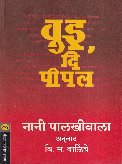 We The People (वुइ दि पीपल) | मेहता पब्लिशिंग हाऊस