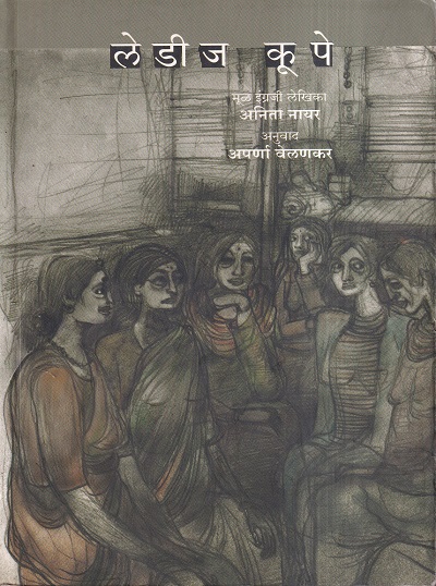 लेडीज कूपे | मेहता पब्लिशिंग हाऊस