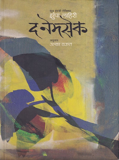 The Namesake (द नेमसेक) | मेहता पब्लिशिंग हाऊस