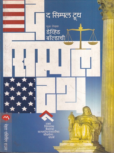 The Simple Truth (द सिंपल ट्रूथ) | मेहता पब्लिशिंग हाऊस