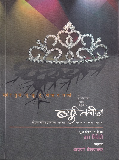 Beauty Queen (ब्युटी क्वीन) | मेहता पब्लिशिंग हाऊस