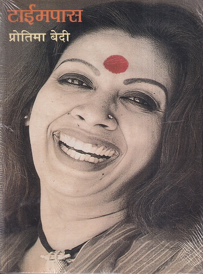 Timepass (टाईमपास) | मेहता पब्लिशिंग हाऊस