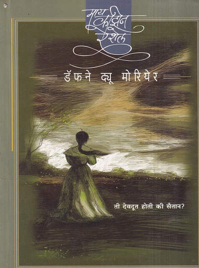 My Cousin Rachel (माय कझिन रेशेल) | मेहता पब्लिशिंग हाऊस
