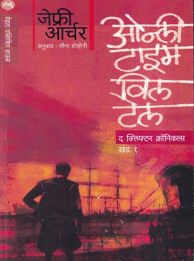 Only Time Will Tell (ओन्ली टाईम विल टेल) | मेहता पब्लिशिंग हाऊस