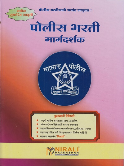 पोलीस भरती मार्गदर्शक (Police Bharti Margadarshak)