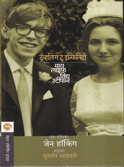 ट्रॅव्हल टू इन्फिनिटी माय लाइफ विथ स्टीफन | मेहता पब्लिशिंग हाऊस