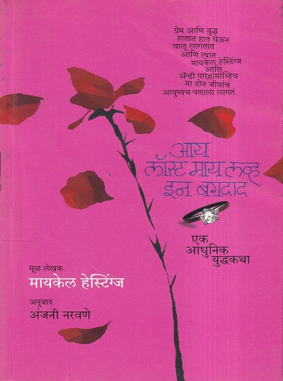 I Lost My Love In Baghdad (आय लॉस्ट माय लव्ह इन बगदाद) | मेहता पब्लिशिंग हाऊस
