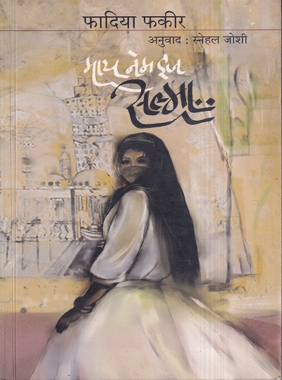 My Name Is Salma (माय नेम इज सल्मा) | मेहता पब्लिशिंग हाऊस