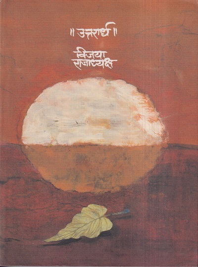 उत्तरार्ध | मेहता पब्लिशिंग हाऊस