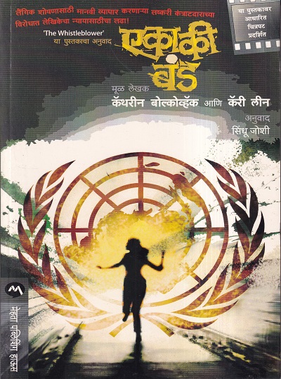 Aikaki Band (एकाकी बंड) | मेहता पब्लिशिंग हाऊस