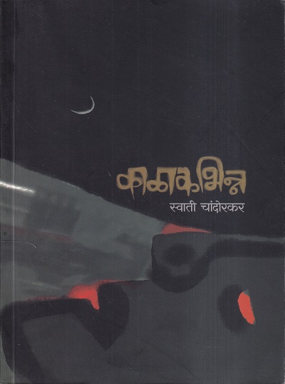 काळाकभिन्न | मेहता पब्लिशिंग हाऊस