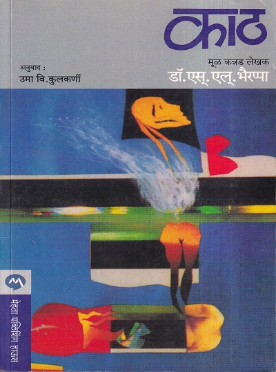 Katha (काठ ) | मेहता पब्लिशिंग हाऊस