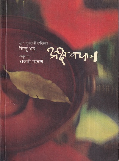 Akshaypatra (अक्षयपात्र) | मेहता पब्लिशिंग हाऊस