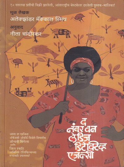 The Number One Ladies Detective Agency | मेहता पब्लिशिंग हाऊस