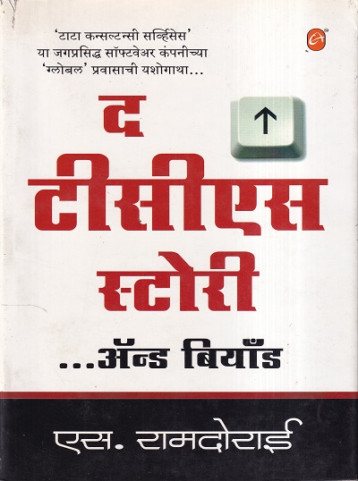 द टीसीएस स्टोरी ...अँड बियॉंड | मेहता पब्लिशिंग हाऊस
