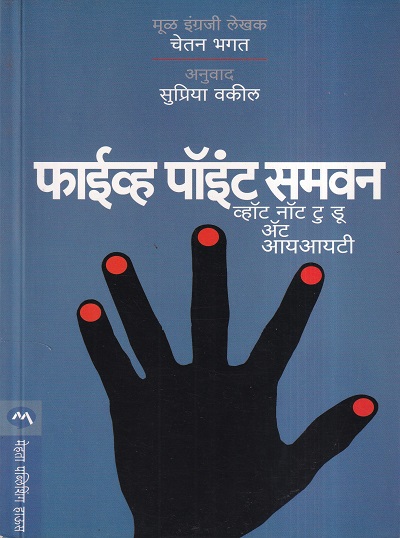 Five Point Someone (फाईव्ह पॉइंट समवन ) | मेहता पब्लिशिंग हाऊस