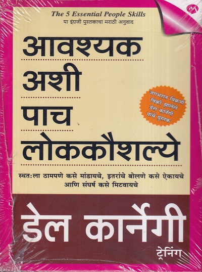 Aavashyak Ashi Pach Lokkaushalye (आवश्यक अशी पाच लोककौशल्ये) | मेहता पब्लिशिंग हाऊस