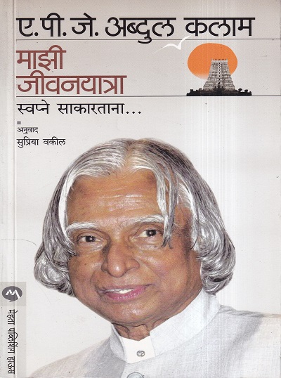 Majhi Jivanyatra (माझी जीवनयात्रा) | मेहता पब्लिशिंग हाऊस