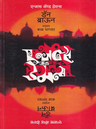 Angels and Demons (एंजलस अन्ड डेमन्स) | मेहता पब्लिशिंग हाऊस